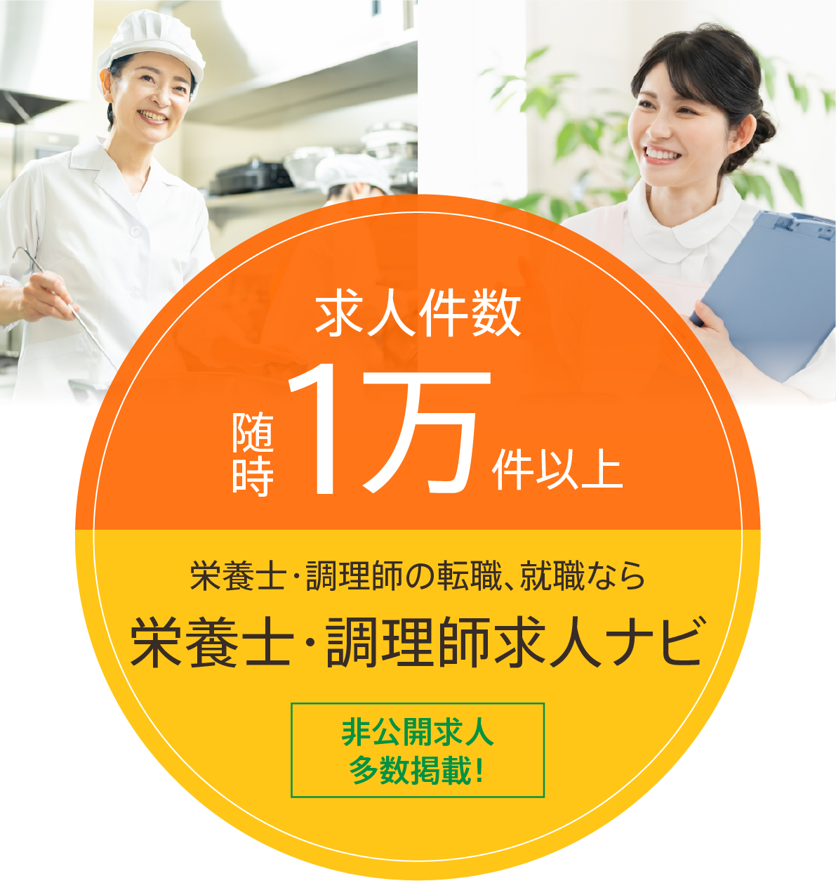 求人件数随時1万件以上 栄養士・調理師の転職、就職なら栄養士・調理師求人ナビ 非公開求人多数掲載！