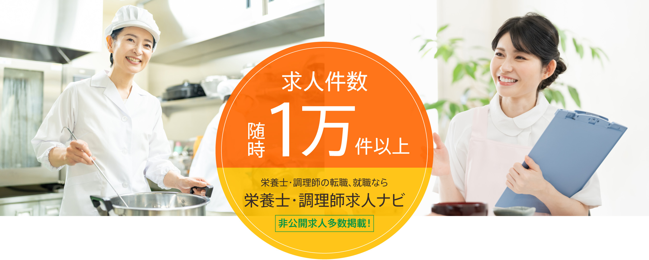 求人件数随時1万件以上 栄養士・調理師の転職、就職なら栄養士・調理師求人ナビ 非公開求人多数掲載！
